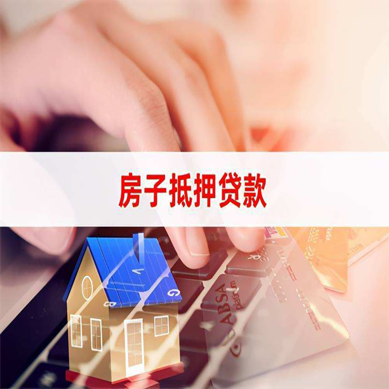 志丹重庆房屋抵押贷款办理注意事项
