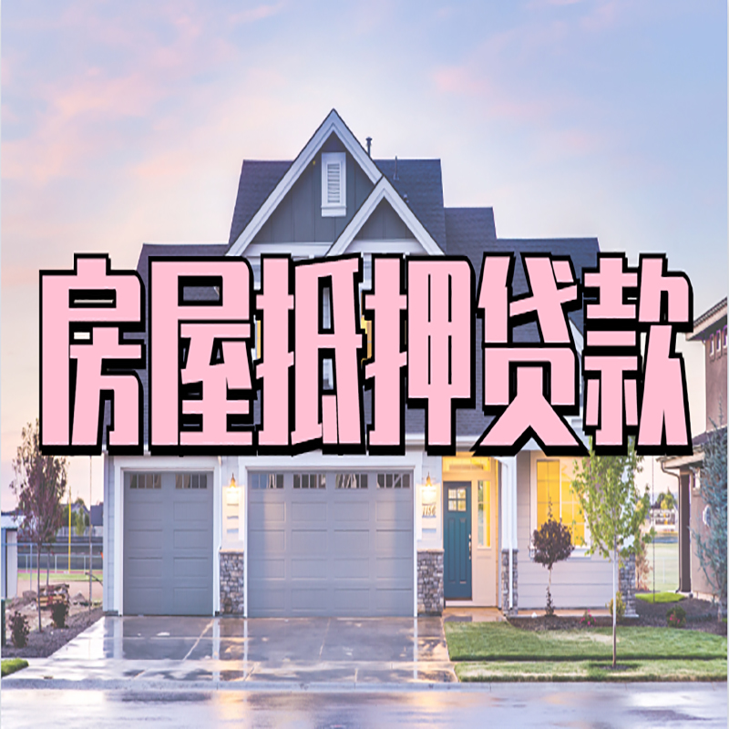 志丹重庆房屋抵押贷款的申请条件及材料