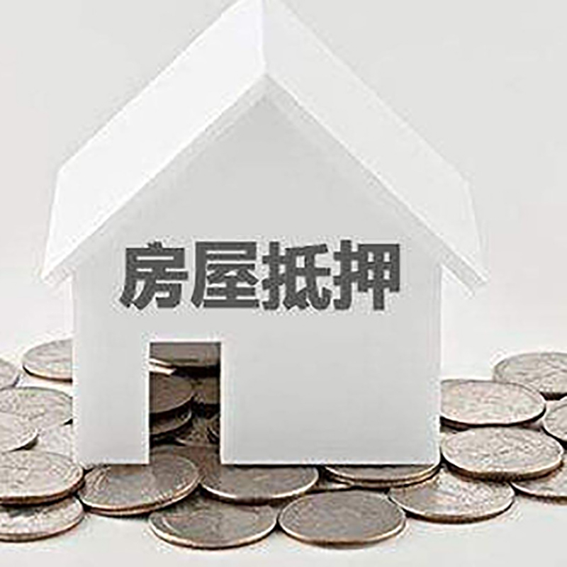 志丹房子抵押贷款利率|银行房产抵押贷款|住房抵押