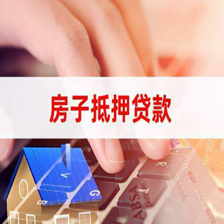 志丹房屋抵押贷款的六个小常识