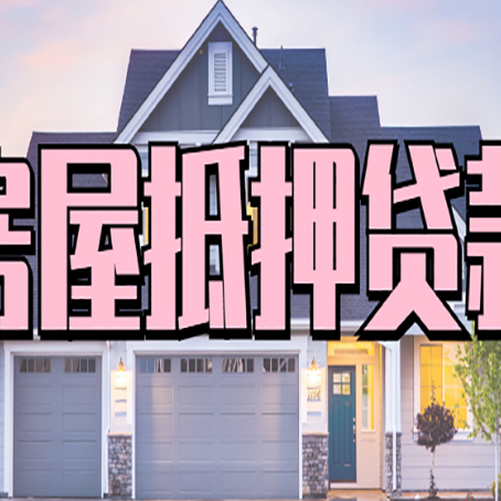 志丹房子二次抵押贷款怎么办理?