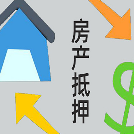 志丹房屋抵押贷款怎么办理